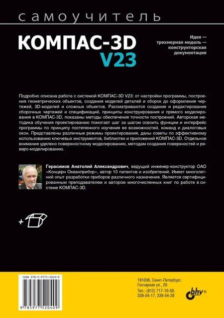 Фотография книги "Анатолий Герасимов: Самоучитель Компас-3D V23"
