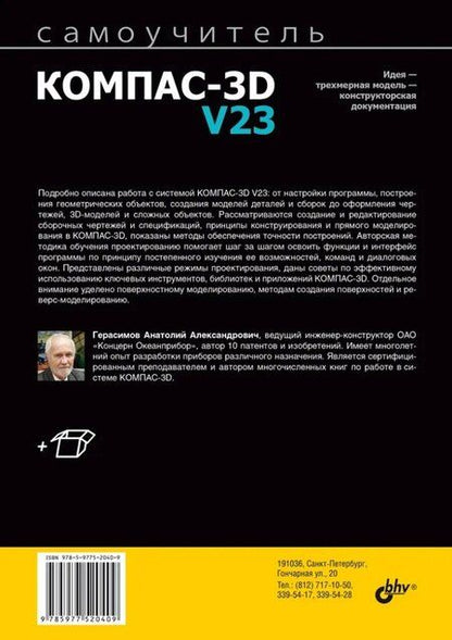Фотография книги "Анатолий Герасимов: Самоучитель Компас-3D V23"