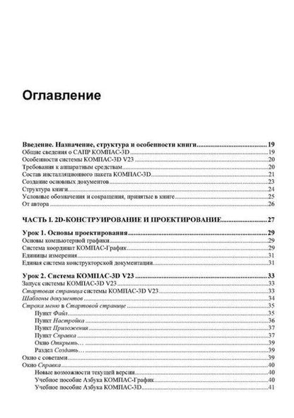 Фотография книги "Анатолий Герасимов: Самоучитель Компас-3D V23"