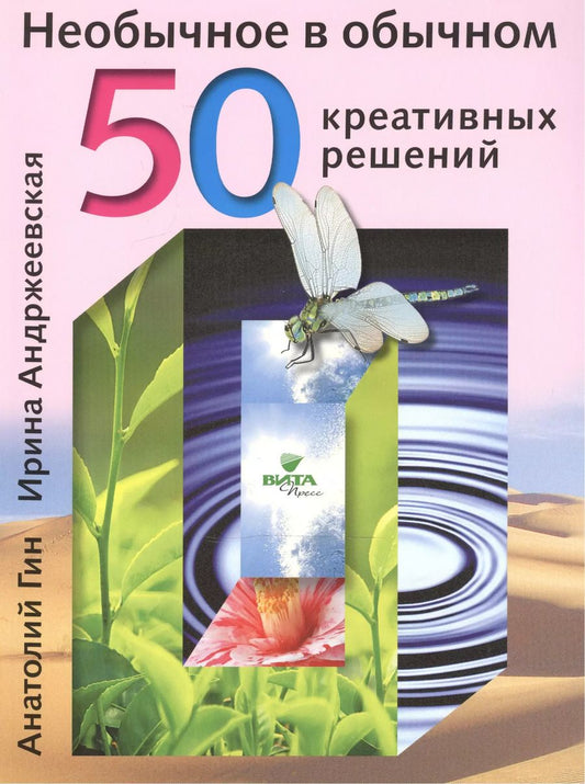 Обложка книги "Анатолий Гин: Необычное в обычном 50 креативных решений (м) Гин"