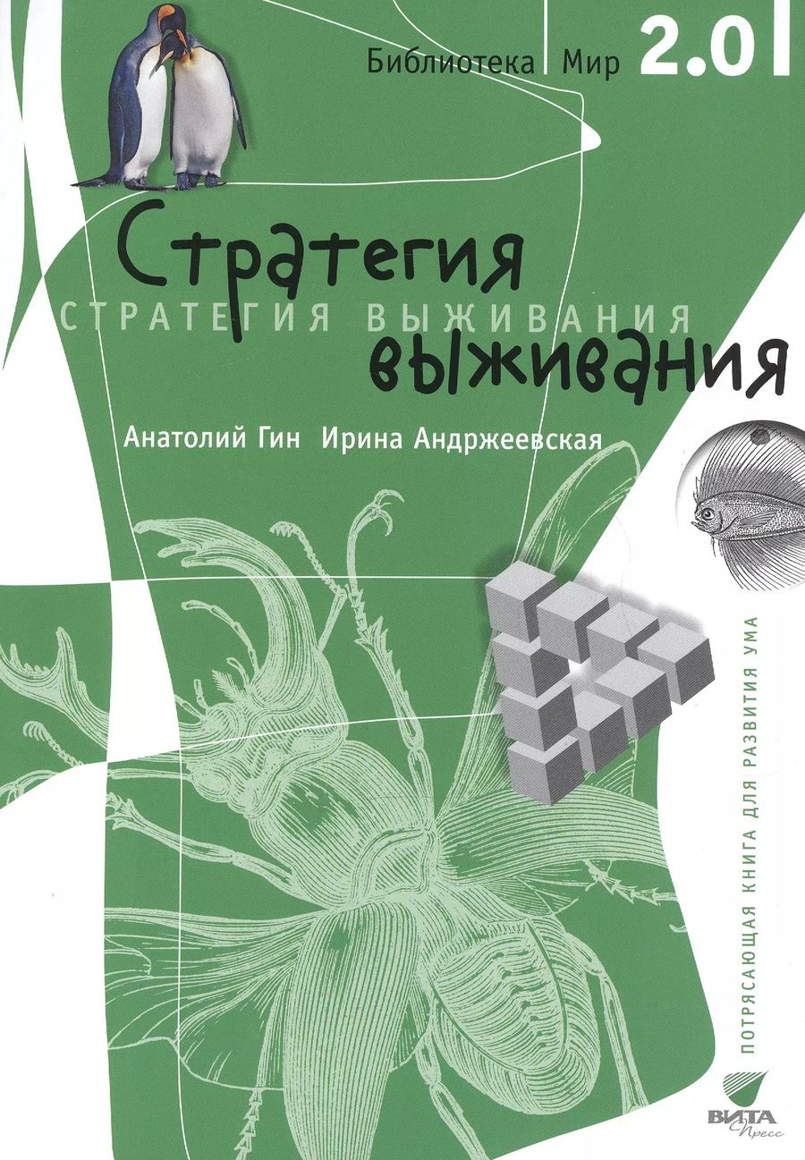 Обложка книги "Анатолий Гин: Стратегия выживания"