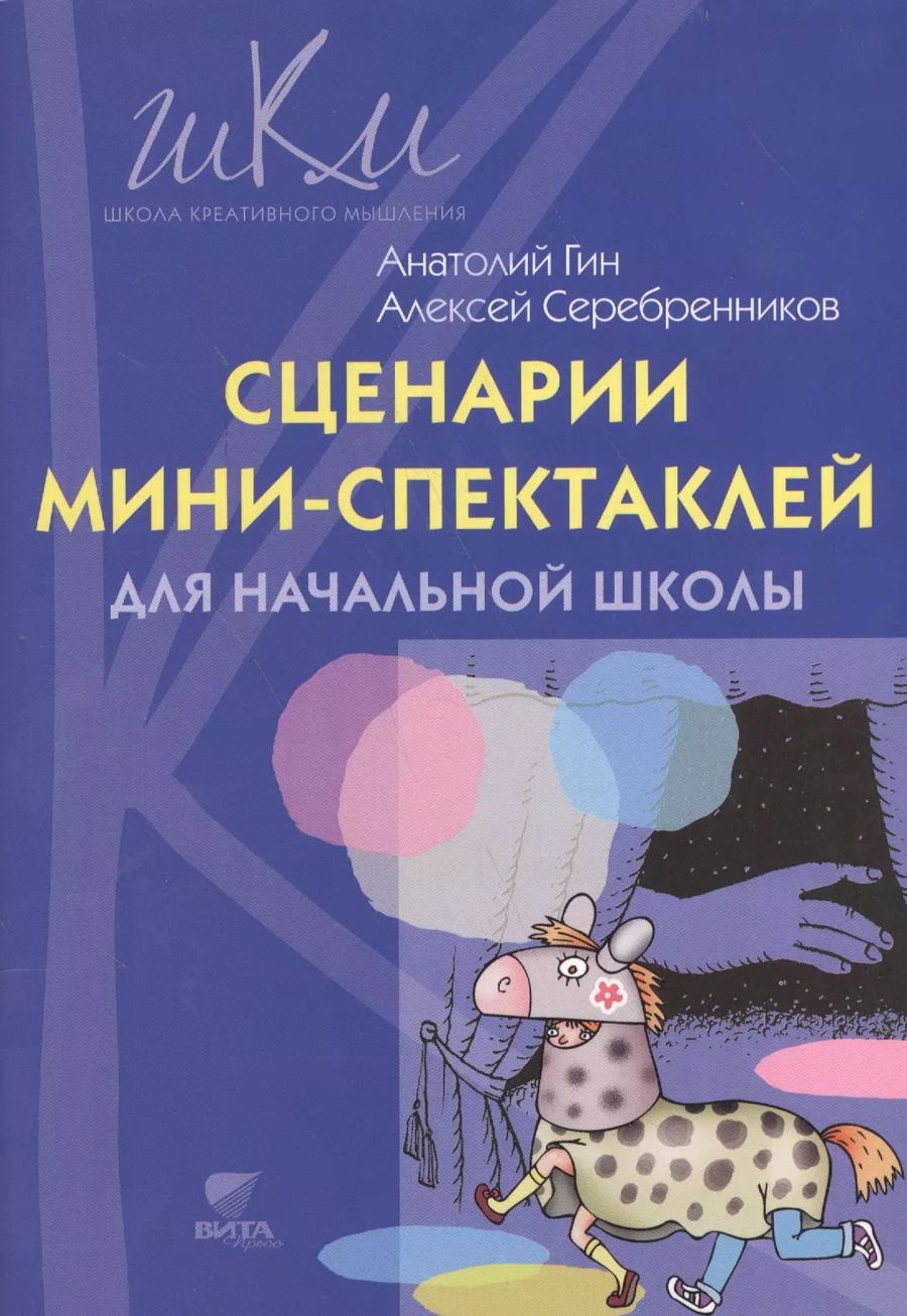 Обложка книги "Анатолий Гин: Сценарии мини-спектаклей для начальной школы"