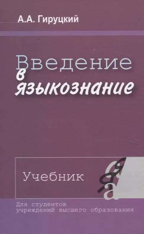 Обложка книги "Анатолий Гируцкий: Введение в языкознание. Учебник."