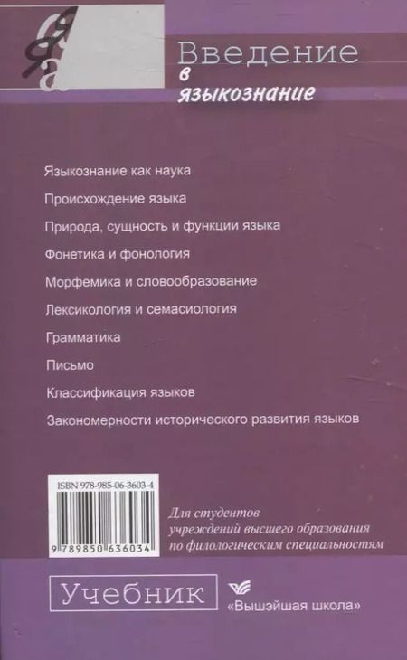 Фотография книги "Анатолий Гируцкий: Введение в языкознание. Учебник."