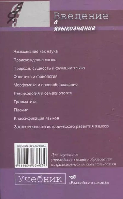 Фотография книги "Анатолий Гируцкий: Введение в языкознание. Учебник."