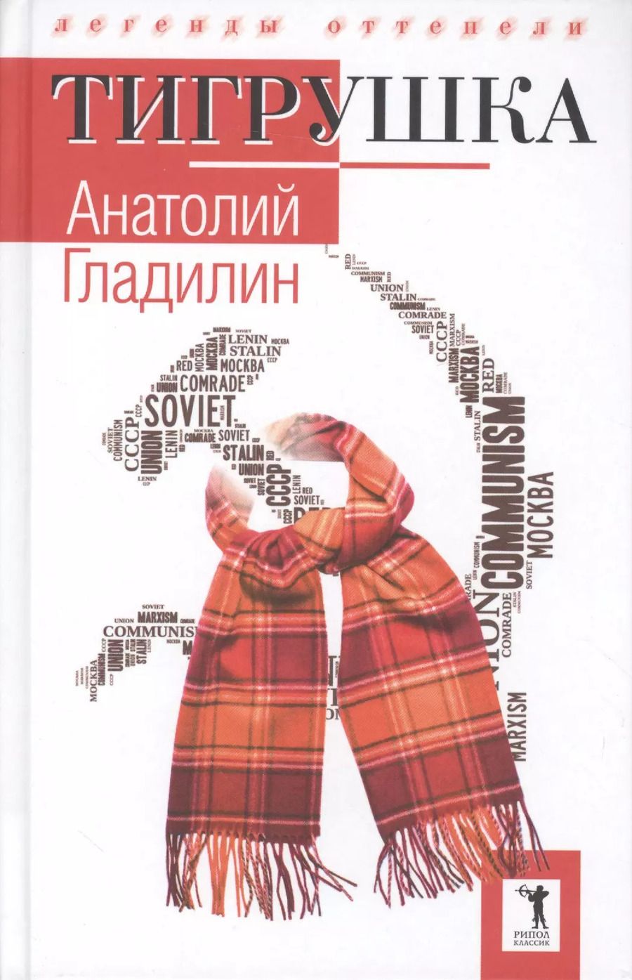 Обложка книги "Анатолий Гладилин: Тигрушка"