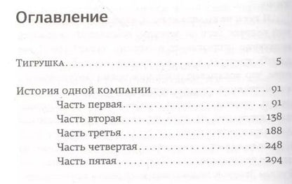 Фотография книги "Анатолий Гладилин: Тигрушка"