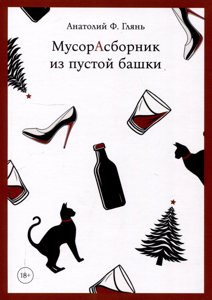 Обложка книги "Анатолий Глянь: МусорАсборник из пустой башки"