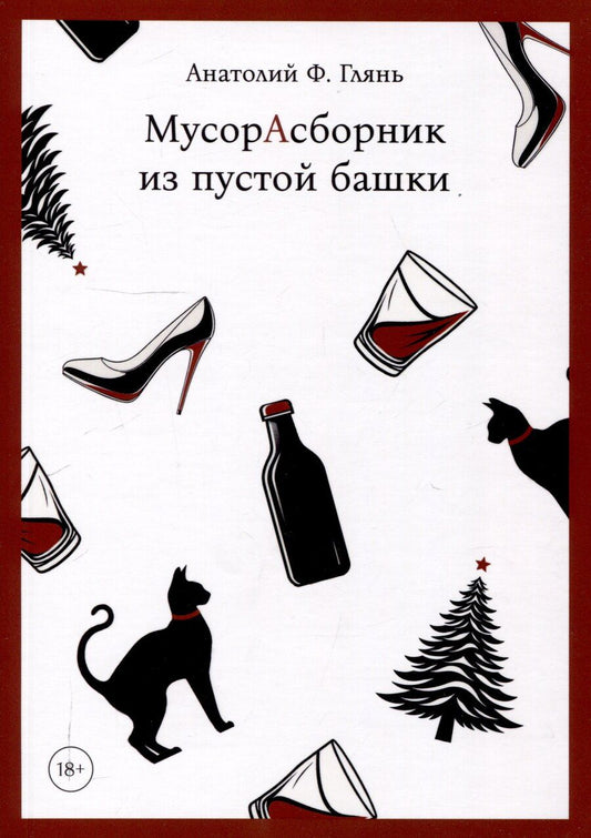 Обложка книги "Анатолий Глянь: МусорАсборник из пустой башки"