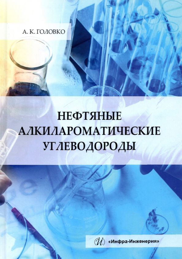 Обложка книги "Анатолий Головко: Нефтяные алкилароматические углеводороды: монография"