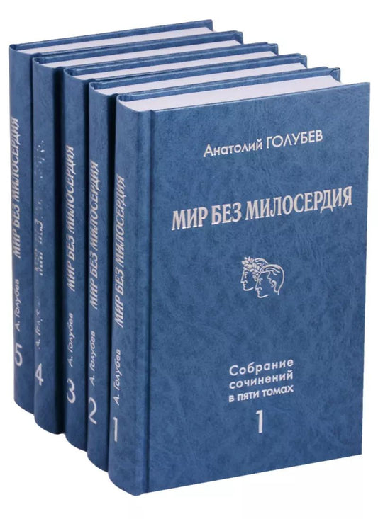 Обложка книги "Анатолий Голубев: Мир без милосердия. Собрание сочинений в пяти томах (комплект из 5 книг)"