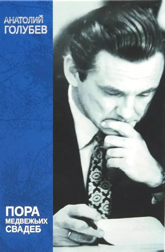 Обложка книги "Анатолий Голубев: Пора медвежьих свадеб"