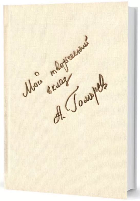 Обложка книги "Анатолий Гоморев: Мой творческий вклад"