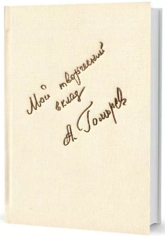 Обложка книги "Анатолий Гоморев: Мой творческий вклад"