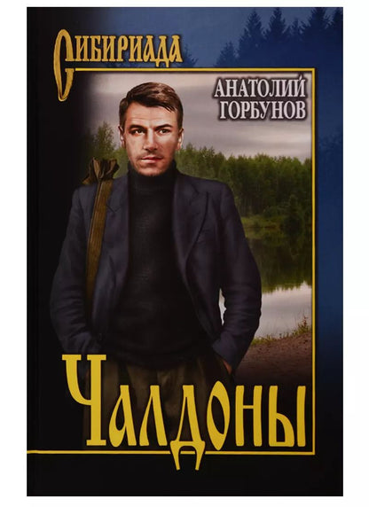 Обложка книги "Анатолий Горбунов: Чалдоны"