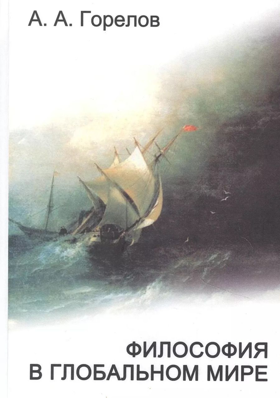 Обложка книги "Анатолий Горелов: Философия в глобальном мире: сборник статей"