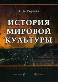 Обложка книги "Анатолий Горелов: История мировой культуры: Учебное пособие"