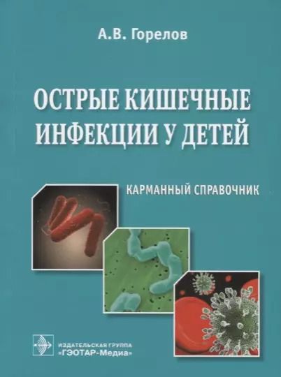 Обложка книги "Анатолий Горелов: Острые кишечные инфекции у детей. Карманный справочник"