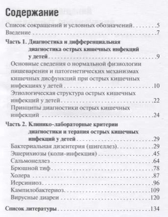 Фотография книги "Анатолий Горелов: Острые кишечные инфекции у детей. Карманный справочник"