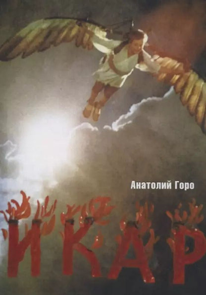 Обложка книги "Анатолий Горо: Икар"