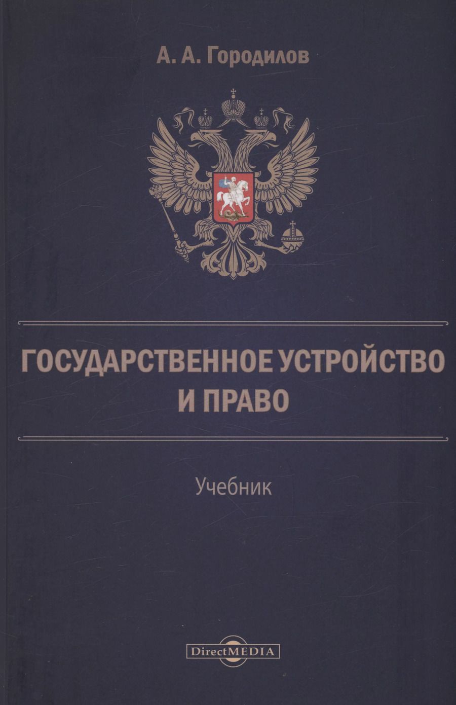 Обложка книги "Анатолий Городилов: Государственное устройство и право"