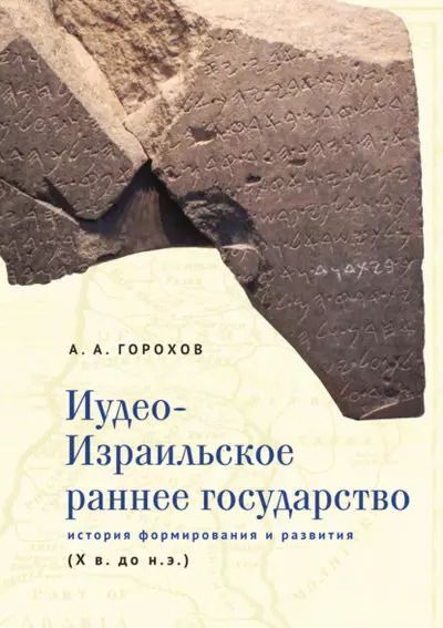 Обложка книги "Анатолий Горохов: Иудео-Израильское раннее государство. История формирования и развития (X в. до н. э.)"