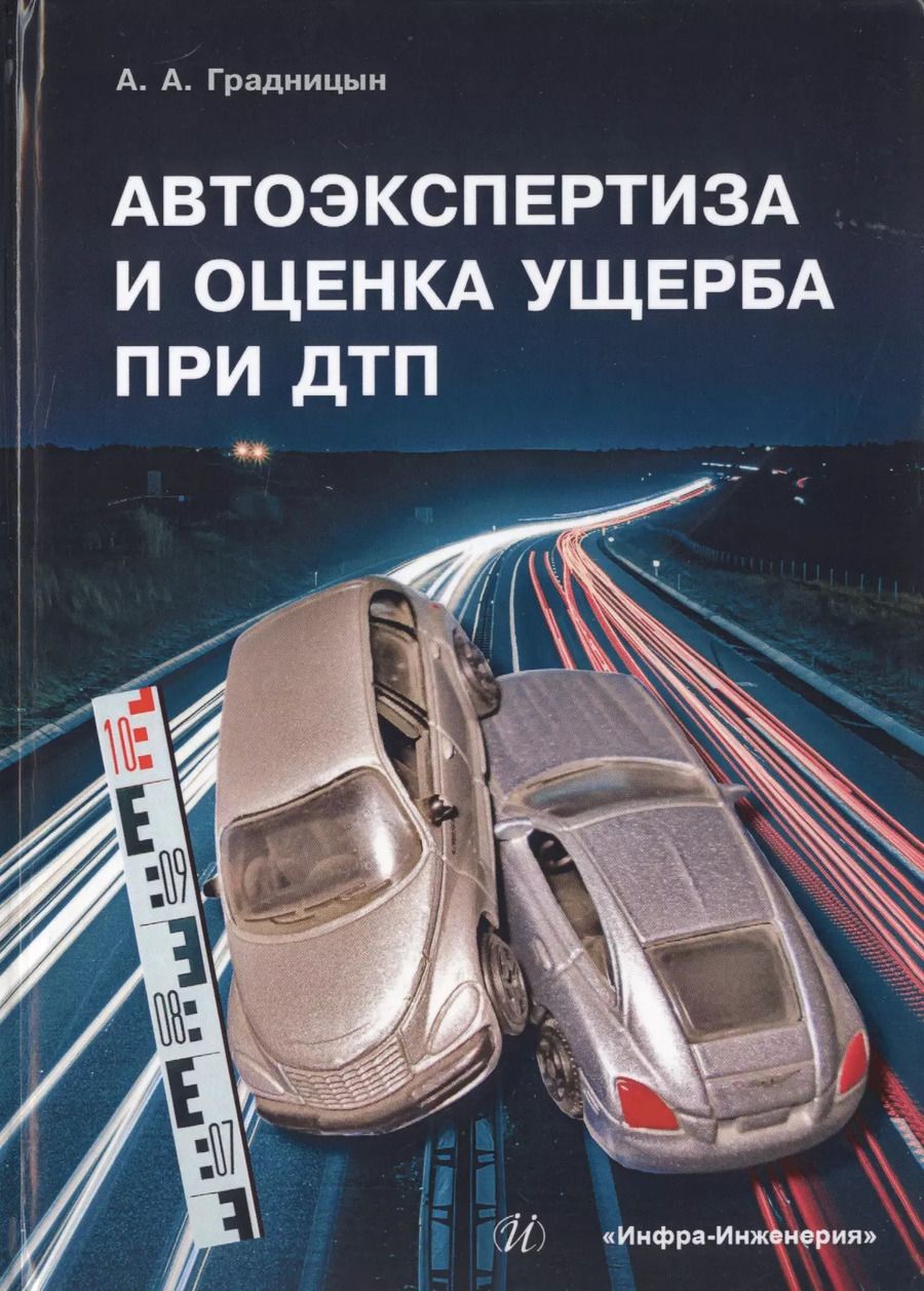 Обложка книги "Анатолий Градницын: Автоэкспертиза и оценка ущерба при ДТП. Учебное пособие"