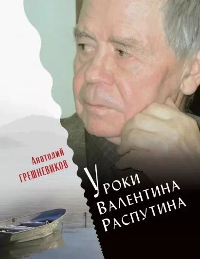 Обложка книги "Анатолий Грешневиков: Уроки Валентина Распутина"