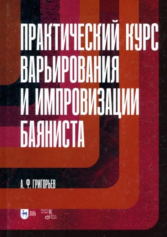 Обложка книги "Анатолий Григорьев: Практический курс варьирования и импровизации баяниста. Учебное пособие для вузов"