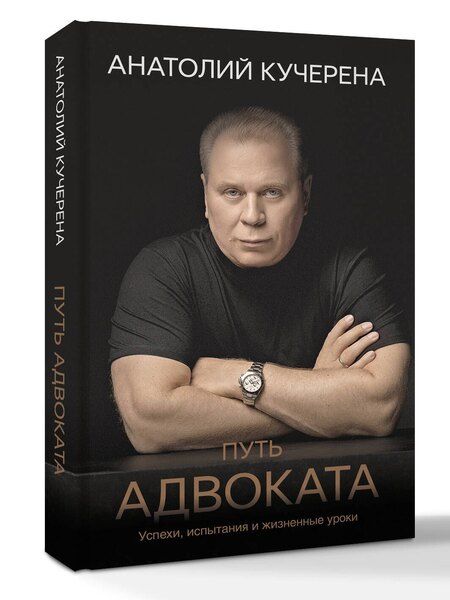 Фотография книги "Анатолий Григорьевич: Путь адвоката. Успехи, испытания и жизненные уроки"