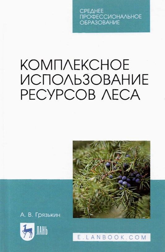Обложка книги "Анатолий Грязькин: Комплексное использование ресурсов леса. Учебное пособие"