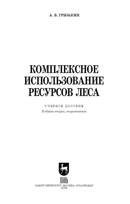 Фотография книги "Анатолий Грязькин: Комплексное использование ресурсов леса. Учебное пособие"