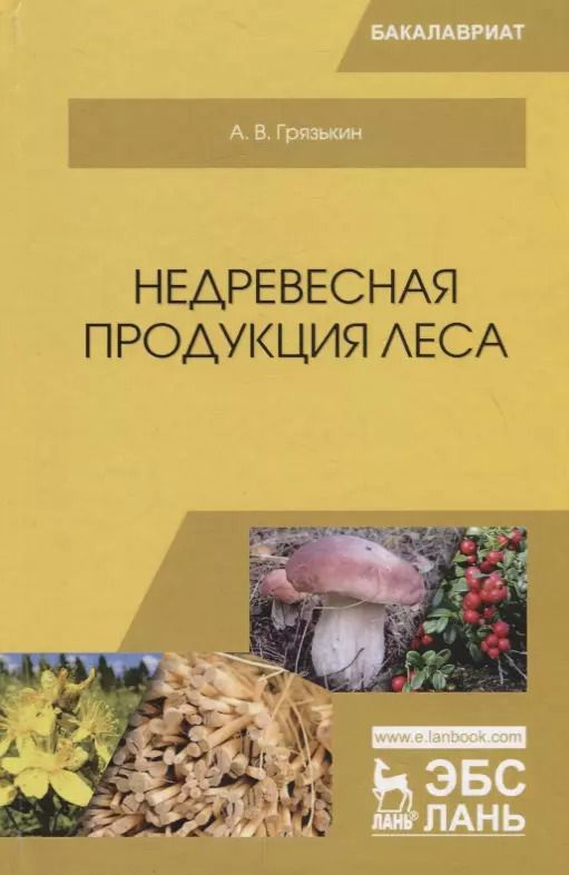 Обложка книги "Анатолий Грязькин: Недревесная продукция леса. Учебник"