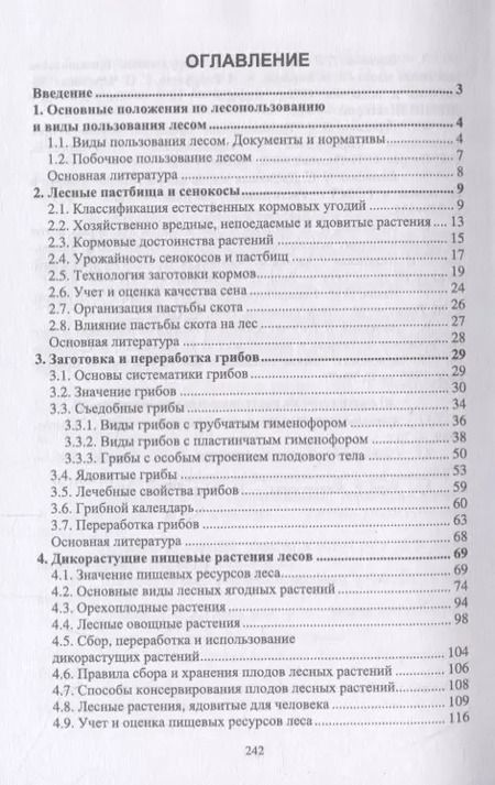 Фотография книги "Анатолий Грязькин: Недревесная продукция леса. Учебник"