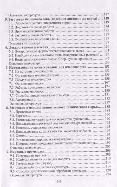 Фотография книги "Анатолий Грязькин: Недревесная продукция леса. Учебник"