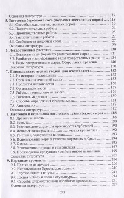 Фотография книги "Анатолий Грязькин: Недревесная продукция леса. Учебник"