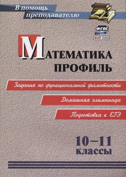 Обложка книги "Анатолий Гусев: ФГОС, ФОП СОО Математика. Профиль. 10-11 классы: задания по функциональной грамотности. Домашняя олимпиада. Подготовка к ЕГЭ."