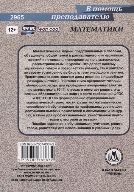 Фотография книги "Анатолий Гусев: ФГОС, ФОП СОО Математика. Профиль. 10-11 классы: задания по функциональной грамотности. Домашняя олимпиада. Подготовка к ЕГЭ."
