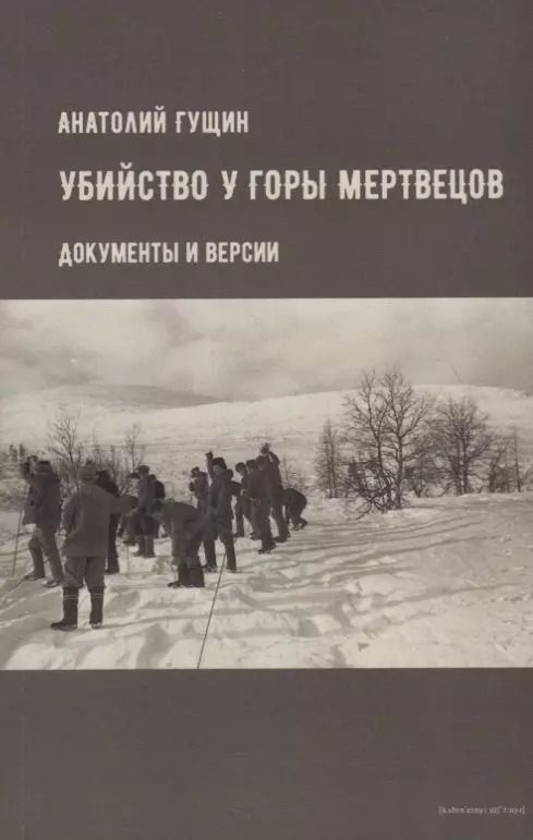 Обложка книги "Анатолий Гущин: Убийство у Горы Мертвецов. Документы и версии"