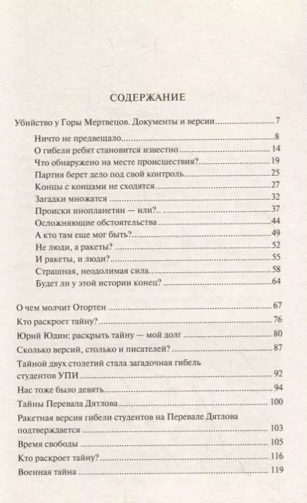 Фотография книги "Анатолий Гущин: Убийство у Горы Мертвецов. Документы и версии"