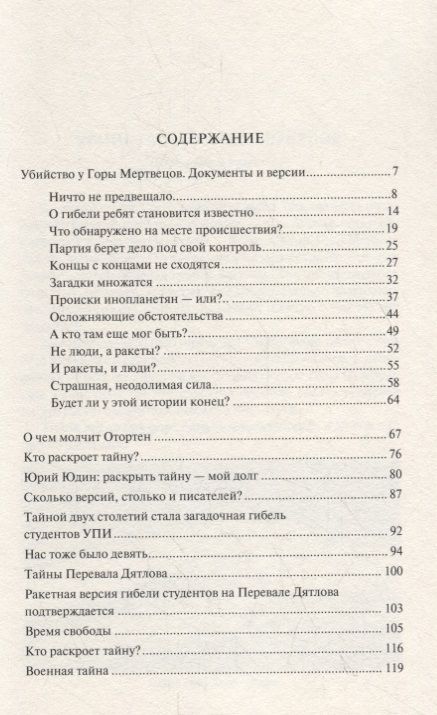 Фотография книги "Анатолий Гущин: Убийство у Горы Мертвецов. Документы и версии"