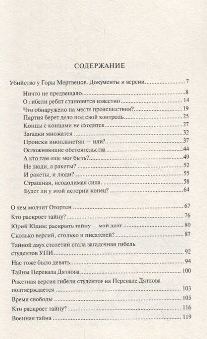 Фотография книги "Анатолий Гущин: Убийство у Горы Мертвецов. Документы и версии"