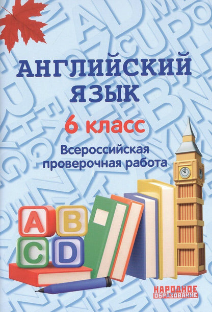 Обложка книги "Анатолий Гуськов: Английский язык. 6 класс. Всероссийская проверочная работа по новой Демоверсии"