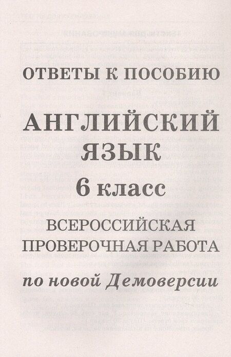Фотография книги "Анатолий Гуськов: Английский язык. 6 класс. Всероссийская проверочная работа по новой Демоверсии"