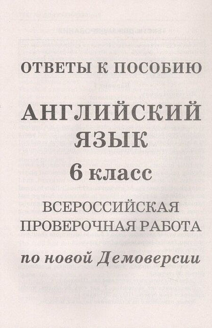 Фотография книги "Анатолий Гуськов: Английский язык. 6 класс. Всероссийская проверочная работа по новой Демоверсии"