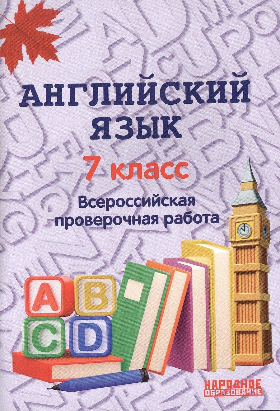 Обложка книги "Анатолий Гуськов: Английский язык. 7 класс. Всероссийская проверочная работа по новой Демоверсии"