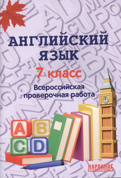 Обложка книги "Анатолий Гуськов: Английский язык. 7 класс. Всероссийская проверочная работа по новой Демоверсии"