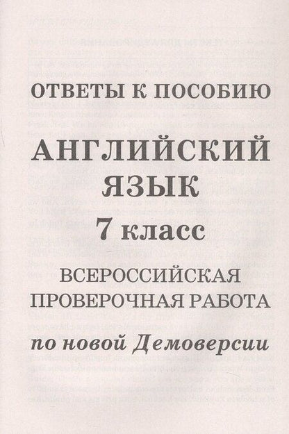 Фотография книги "Анатолий Гуськов: Английский язык. 7 класс. Всероссийская проверочная работа по новой Демоверсии"