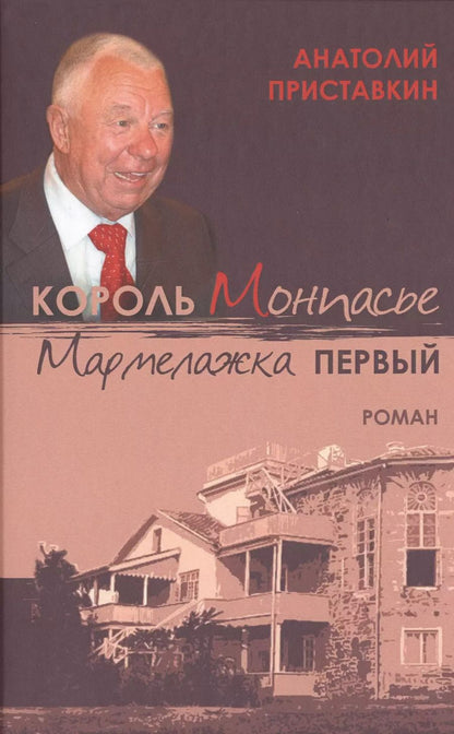 Обложка книги "Анатолий Игнатьевич: Король Монпасье Мармелажка Первый"