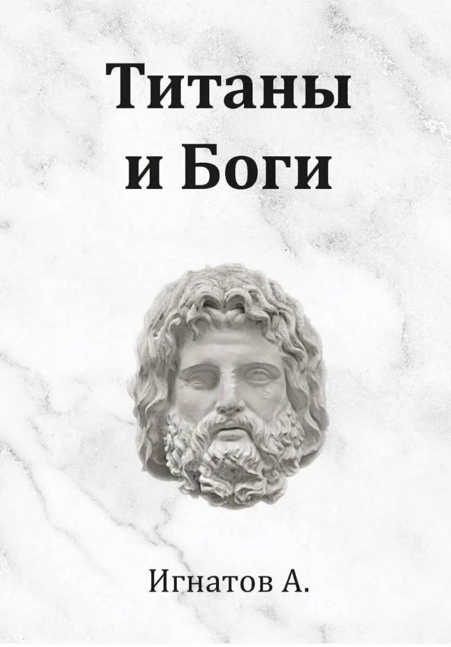 Обложка книги "Анатолий Игнатов: Титаны и Боги. По мифам Древней Греции (вольная интерпретация)"